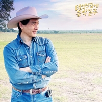 유태오, 기안84 ‘민들레’ 열기 잇는다! ‘텍사스 서머’ 오늘(22일) 공개