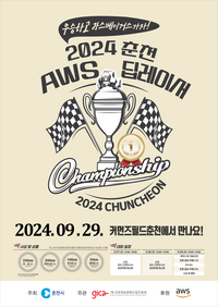 <2024 춘천 AWS 딥레이서 챔피언십 결승> 29일 개막!