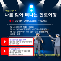 동해시, 올해 세 번째 나를 찾아 떠나는 진로 여행