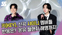 키(KEY), 신곡 샤이니 멤버들 반응은? ‘온유 챌랜지 해명까지’ [SS쇼캠]