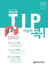 전남교육청, 웹 소식지 ‘전남교육 TIP콕’ 발행
