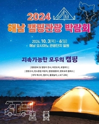 해남군, ‘2024 캠핑관광박람회’ 개최