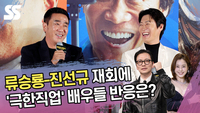 류승룡-진선규 재회에 ‘극한직업’ 배우들 반응은? “우리도 2 하자!” [SS쇼캠]