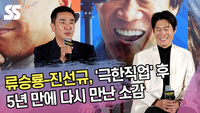 류승룡-진선규, ‘극한직업’ 후 5년 만에 다시 만난 소감 [SS쇼캠]
