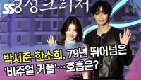 박서준-한소희, 79년 뛰어넘은 ‘비주얼 커플’…호흡은? [SS쇼캠]