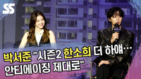 박서준 “시즌2 달라진 점? 한소희 더 하얘…안티에이징 제대로” [SS쇼]