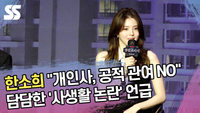 한소희 “개인사, 공적 관여 NO” 담담한 ‘사생활 논란’ 언급 [SS쇼캠]