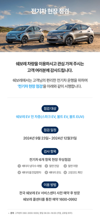 GM한국사업장, 전기차 현장점검…총 6개 항목 무상점검