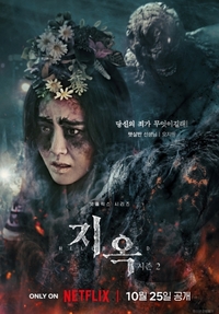‘지옥2’ 화살촉 핵심 문근영, 역대급 분장으로 강렬한 등장 예고