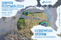 강원국제트리엔날레2024, 9월 26일 ‘32일간의 대장정’ 시작