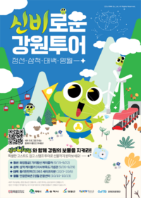 삼척시 <신비로운 강원투어> 27일~29일까지 열려