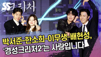 박서준-한소희-이무생-배현성, ‘경성크리처2’는 사랑입니다 [SS쇼캠]