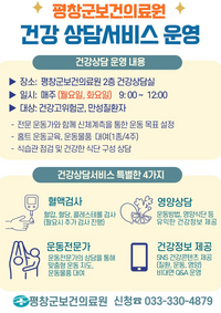 평창군, 권역별 통합 건강상담 서비스 ‘주민 만성질환 관리’ 나선다