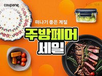 쿠팡, ‘하반기 주방페어’ 진행…가을맞이 주방 새단장 찬스