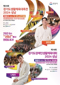 제35회 경기도생활체육대축전 27~ 29일...성남시서