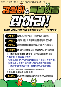 동해무릉제에서 강원이 특별이를 잡아라!