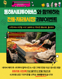 동해시티투어버스, 전통시장 방문하고 기프티콘 받자