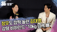 정우도 깜짝 놀란 김대명의 감량 비하인드 “10kg 넘게 빼” [SS쇼캠]