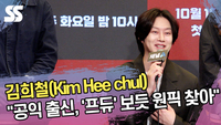 김희철 “공익 출신이라…‘프듀’ 보듯 원픽 찾아” [SS쇼캠]