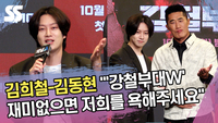 김희철-김동현 “‘강철부대W’ 재미없으면 저희를 욕해주세요” [SS쇼캠]