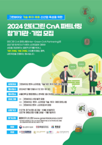 강원자치도,「2024 인터그린 CnA 파트너링」개최