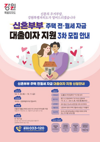 원주시, 신혼부부 주거자금 대출이자 지원사업 3차 모집