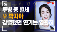 故 박지아, 뇌경색 투병 중 별세...강렬했던 연기는 영원히 [SS쇼캠]