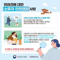 강원자치도, 2024년 하반기 반려견 소유자 준수사항 홍보 및 현장 단속 추진