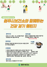 원주시보건소, 영양의 날 기념 ‘건강 걷기 챌린지’ 운영