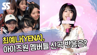 최예나, 아이즈원 멤버들 신곡 반응은? “은비 언니가 좋아해” [SS쇼캠]