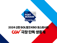 ‘2024 KBO 포스트시즌’ CGV 전 경기 생중계