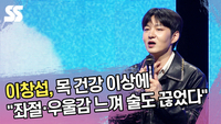 이창섭, 목 건강 이상에 “좌절·우울감 느껴 술도 끊었다” [SS쇼캠]