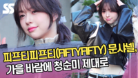 피프티피프티 문샤넬, 가을 바람에 청순미 제대로 (‘뮤직뱅크’ 출근길) [SS쇼캠]