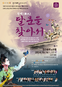 연극 ‘광대, 달문을 찾아서’ 앙코르 공연…16~17일 인천 청라블루노바홀서 개최