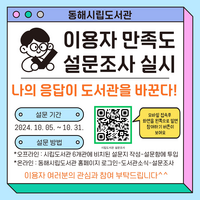 동해시립도서관, 이용자 만족도 설문조사 실시
