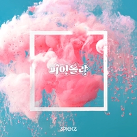 ‘윤일상 프로듀싱’ 쓰리피스, 오늘(4일) ‘피어올라’ 컴백