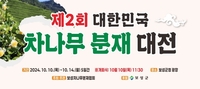 보성군, “제2회 대한민국 차나무 분재 대전” 개최