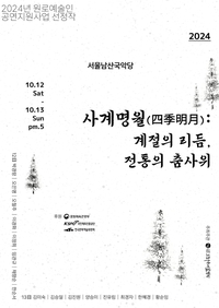 한국문화예술위원회, 가을밤 수놓을 ‘韓전통 춤사위 축제’ 개최