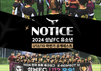 성남, 2024 하반기 U-12·U-10 유소년 공개테스트 개최