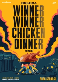“이겼닭, 오늘 저녁은 치킨이닭!” 크래프톤, ‘펍지 성수’ 팝업스토어서 치맥파티 개최
