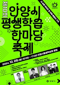 안양시, 26일 제10회 평생학습 한마당 축제 진행