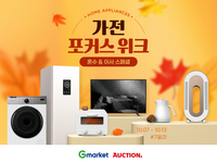 G마켓, ‘가전 포커스위크’ 진행…인기 가전 최대 반값 할인