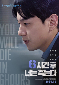 ‘6시간 후’ 곽시양 “강력계 형사 잘못된 집념 표현하려 노력” [SS현장]