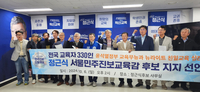 전국 교육전문가 330인, 서울시교육감 정근식 후보 지지 선언