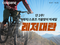 “캠핑 용품·전기 자전거 대폭 할인”…쿠팡, ‘레저대란’ 기획전