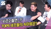“시즌2 출연이라...” TOP8 셰프들의 속마음은? (흑백요리사) [SS쇼캠]