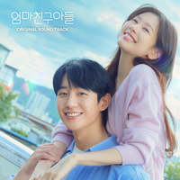 종영 아쉬움 달랜다…‘엄마친구아들’, OST 합본 발매