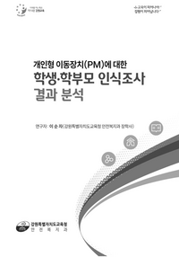 강원교육청, 학생·학부모의 개인형 이동장치(PM) 안전 인식 조사 결과 발표