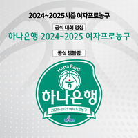 [공식] 하나은행 2024~2025 여자프로농구 타이틀 스폰서
