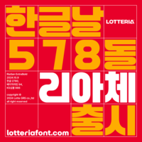 롯데리아, 한글날 기념해 ‘리아체’ 출시